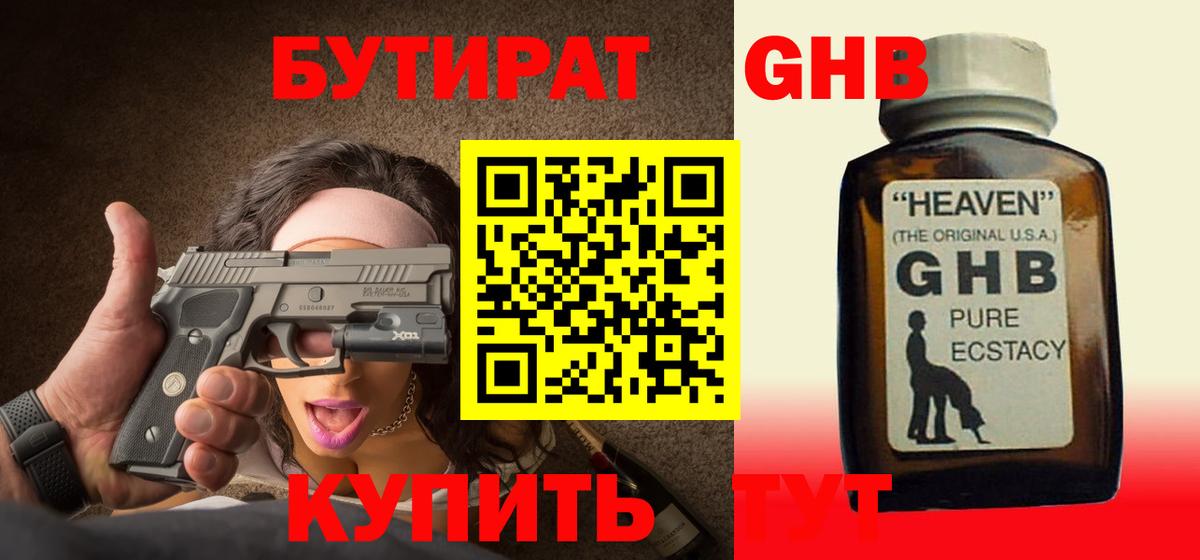 БУТИРАТ оксибутират  Вход с VPN  Орск 